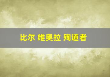 比尔 维奥拉 殉道者